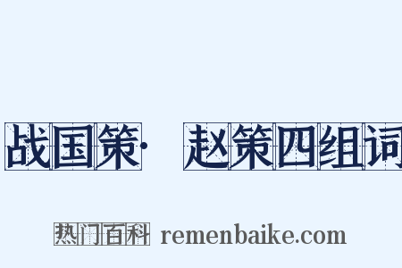 战国策·赵策四组词是什么意思的图片